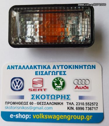 ΦΛΑΣ ΦΤΕΡΟΥ ΦΥΜΕ (ΚΑΙΝΟΥΡΓΙΟ) ,VW ,GOLF '3'  & VENTO  1992-1998