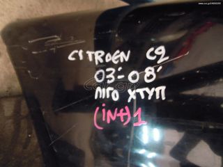 ΚΑΠΟ CITROEN C2 2003-2008 <int 1>-thumb-1