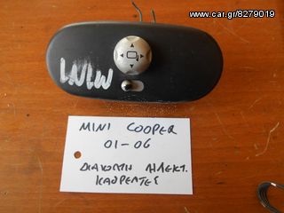 MINI COOPER 01-06 ΔΙΑΚΟΠΤΗΣ ΗΛ. ΚΑΘΡΕΠΤΕΣ   