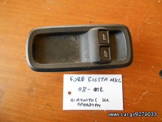 FORD FIESTA 08-12 MK6 ΔΙΑΚΟΠΤΕΣ ΗΛ ΠΑΡΑΘΥΡΩΝ