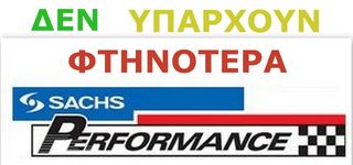 SACHS PERFORMANCE ΔΙΣΚΟ ΠΛΑΤΟ VW SCIROCCO 1,4-1,8-2,0 TSI TFSI ΧΟΝΔΡΙΚΗ ΤΙΜΗ ΓΙΑ ΟΛΟΥΣ