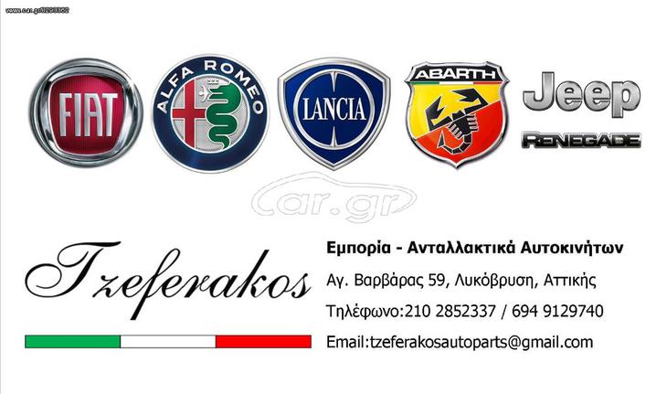 ΤΙΜΟΝΙΑ ΓΙΑ ΟΛΑ ΤΑ FIAT-LANCIA-ALFA ROMEO