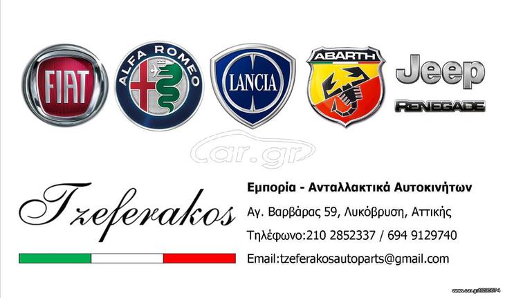 ΜΟΥΡΕΣ ΚΟΜΠΛΕ ΑΠΟ FIAT-LANCIA-ALFA ROMEO