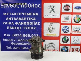 ΚΟΜΠΡΕΣΕΡ A/C RENAULT CLIO 2005-2012