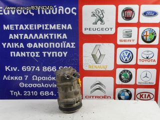 ΚΟΜΠΡΕΣΕΡ A/C CITROEN C2 (9655191680) 2002-2010.6 ΜΗΝΕΣ ΕΓΓΥΗΣΗ..ΔΥΝΑΤΟΤΗΤΑ ΤΟΠΟΘΕΤΗΣΗΣ!!!