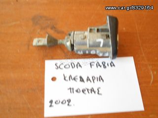 SKODA FABIA 2002 ΜΥΛΟΣ ΚΛΕΙΔΑΡΙΑΣ