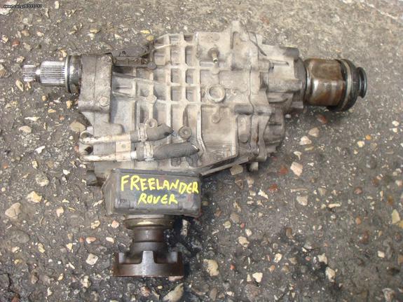 ROVER FREE LANDER '97-'06 // ΕΜ. ΔΙΑΦΟΡΙΚΟ (TRANSFER BOX)