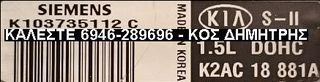 ΕΓΚΕΦΑΛΟΣ KIA SHUMA 1.5cc DOHC 16V - K103735112C (SIEMENS / S-II IMMO) - #ΔΕΙΤΕ ΜΕΓΑΛΕΣ ΦΩΤΟΓΡΑΦΙΕΣ#