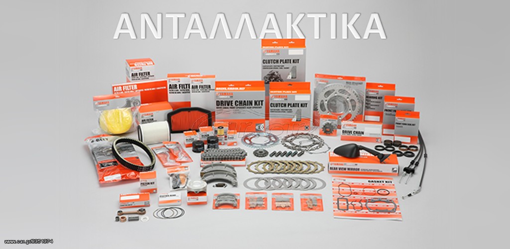 Yamaha Γνήσια φίλτρα, αναλώσιμα και περιφερειακά ανταλλακτικά.