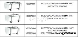 ΠΩΛΟΥΝΤΑΙ ΡΕΖΕΡΒΟΥΑΡ ΑΛΟΥΜΙΝΙΟΥ MAN 200-300-400 ΛΙΤΡΑ