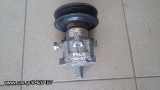Αντλία Υδραυλικού Τιμονιού VW POLO 00-02