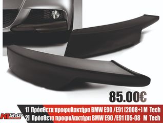  Πρόσθετα προφυλακτήρα BMW E90 /E91 M  Tech 