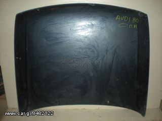 ΚΑΠΟ ΕΜΠΡΟΣ AUDI 80 CC 1986 - 1991