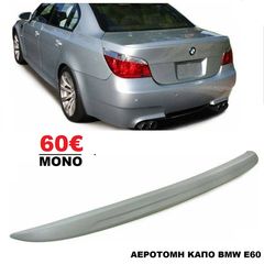 Αεροτομή LipSpoiler M5 Design Για BMW E60  