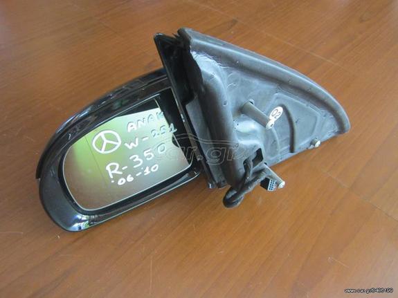 Mercedes R350 w251 ηλεκτρικός ανακλινόμενος καθρέπτης αριστερός μαύρος 2006-2010