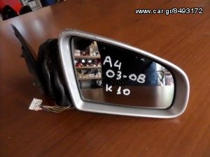 Audi A4 2003-2008 ηλεκτρικός καθρέπτης ασημί δεξιός (10 καλώδια)