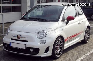 ΠΡΟΦΥΛΑΚΤΗΡΑΣ ΕΜΠΡΟΣ ABARTH FIAT 500 2007 - 2016