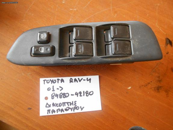 TOYOTA RAV4 01->ΔΙΑΚΟΠΤΗΣ ΠΑΡΑΘΥΡΟΥ (84820-42180)