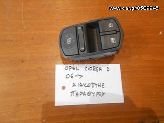 OPEL CORSA D 2006 ΔΙΑΚΟΠΤΕΣ ΗΛ ΠΑΡΑΘΥΡΩΝ