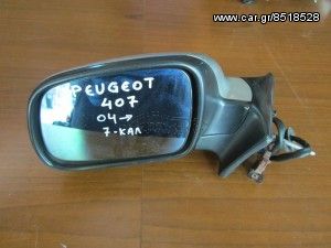 Peugeot 407 2004-2010 ηλεκτρικός ανακλινόμενος καθρέπτης αριστερός ασημί (7 καλώδια)