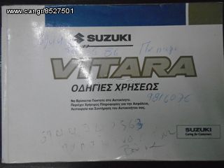 ΤΕΧΝΙΚΟ ΕΓΧΕΙΡΙΔΙΟ SUZUKI VITARA