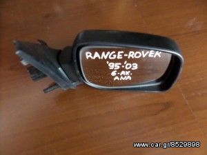 Range Rover 1995-2003 ηλεκτρικός ανακλινόμενος καθρέπτης δεξιός άβαφος (6 ακίδες)
