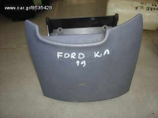Σταχτοδοχείο με αναπτήρα  για Ford Ka '99 
