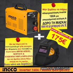 Ηλεκτροσυγκόλληση Inverter MMA1606 Industrial INGCO & ΔΩΡΟ Ηλεκτρονική μάσκα ηλεκτροσυγκόλλησης AHM004 INGCO.