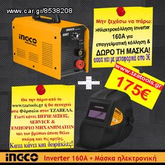Ηλεκτροσυγκόλληση Inverter MMA1606 Industrial INGCO & ΔΩΡΟ Ηλεκτρονική μάσκα ηλεκτροσυγκόλλησης AHM004 INGCO