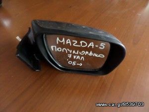 Mazda 5 2005-2010 ηλεκτρικός ανακλινόμενος καθρέπτης δεξιός σκούρο ασημί (7 καλώδια)