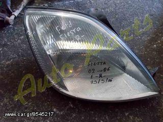 ΦΑΝΑΡΙ ΕΜΠΡΟΣ ΔΕΞΙ FORD FIESTA ΜΟΝΤΕΛΟ 2002-2006