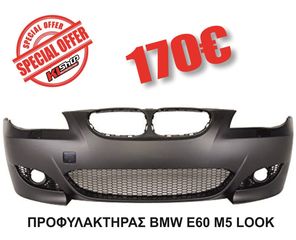  Προφυλακτήρας BMW E60 Σειρά 5  (03-10) LOOK M5 