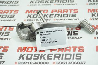 ΠΕΤΑΛ ΦΡΕΝΟΥ -> KAWASAKI Z 750 / 2007-2012