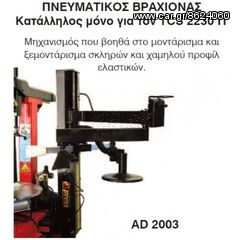 EXPRESS AD 2003 ΠΝΕΥΜΑΤΙΚΟΣ ΓΙΑ ΞΕΜΟΝΤΑΡΙΣΤΗ TCS 2230 (ΕΩΣ 6 ΑΤΟΚΕΣ ή 60 ΔΟΣΕΙΣ)