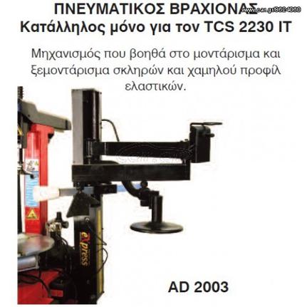 EXPRESS AD 2003 ΠΝΕΥΜΑΤΙΚΟΣ ΓΙΑ ΞΕΜΟΝΤΑΡΙΣΤΗ TCS 2230 (ΕΩΣ 6 ΑΤΟΚΕΣ ή 60 ΔΟΣΕΙΣ)