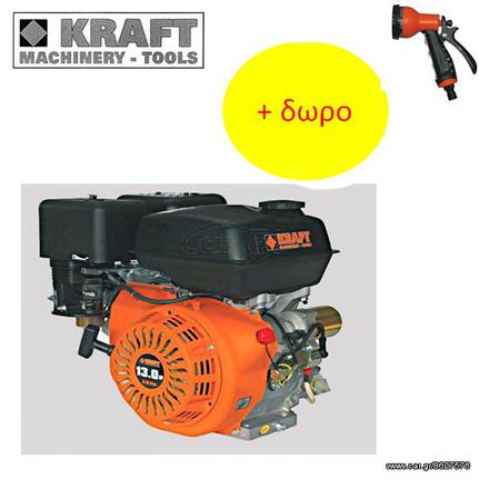 KRAFT K 13Q Plus ΒΕΝΖΙΝΟΚΙΝΗΤΗΡΑΣ (ΕΩΣ 6 ΑΤΟΚΕΣ ή 60 ΔΟΣΕΙΣ)