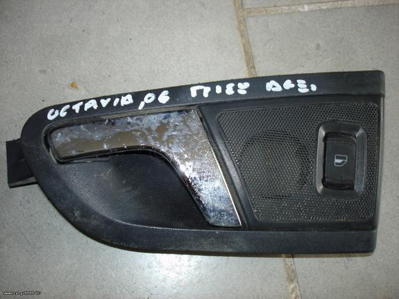 χερούλι πίσω δεξί εσωτερικό με διακόπτη παραθύρου για Skoda Octavia  '06