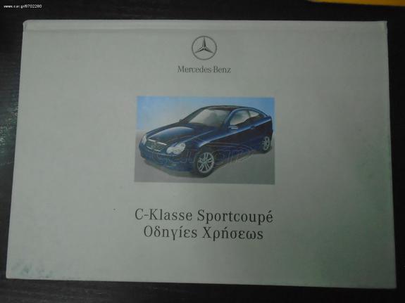 ΤΕΧΝΙΚΟ ΕΓΧΕΙΡΙΔΙΟ MERCEDES SPORTS-COUPE