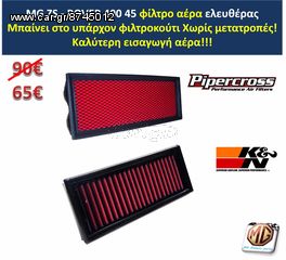 MG ZS ROVER 400 45 K&N PIPERCROSS KN φίλτρο αέρα ελευθέρας (1τμ διαθέσιμο) MG Athens parts 