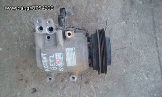 Κομπρεσέρ Aircodition HYUNDAI ACCENT-GETZ 1400CC ΜΟΝΤΕΛΟ 2005-2010 AΡΙΘΜΟΣ ΚΙΝΗΤΗΡΑ G4EE