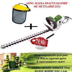 Ηλεκτρικό μπορντουροψάλιδο VAT 710watt + ΔΩΡΟ επαγγελματική μάσκα
