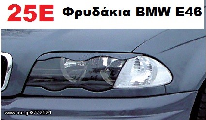 Φρυδάκια bmw e46