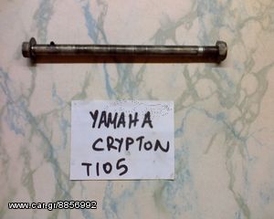 YAMAHA CRYPTON T105-CRYPTON R-ΑΞΟΝΑΣ ΠΙΣΩ ΤΡΟΧΟΥ-ΡΩΤΗΣΤΕ ΤΙΜΗ