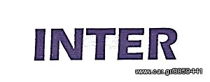ΠΡΙΤΣΙΝΑΔΟΡΟΣ INTER (250mm)-thumb-1