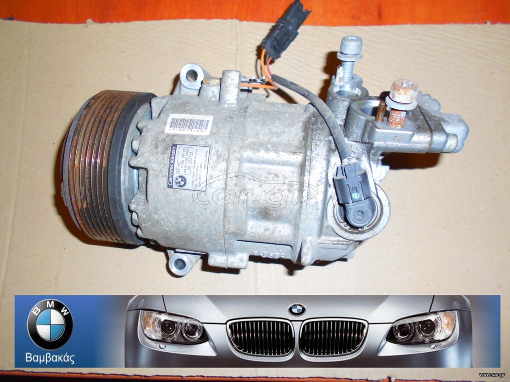 ΚΟΜΠΡΕΣΕΡ A/C BMW Ε87 Ε81 Ε82 Ε88 Ε90 Ε91 Ε92 Ε93 / Ν43  ''BMW Βαμβακάς''