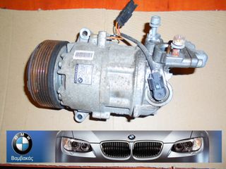 ΚΟΜΠΡΕΣΕΡ A/C BMW Ε87 Ε81 Ε82 Ε88 Ε90 Ε91 Ε92 Ε93 / Ν43  ''BMW Βαμβακάς''
