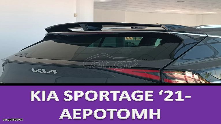 KIA SPORTAGE 2021- ΑΕΡΟΤΟΜΗ ΟΡΟΦΗΣ ΚΑΙΝΟΥΡΓΙΑ