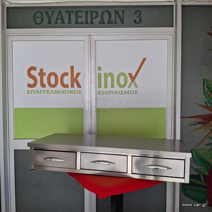 Συρταριέρα καφέ τριπλή inox, 120,5*50*22,5 εκ.  Καινούριο - Κατασκευή μας! ΣΤΟΚ. Ποιότητα & Τιμή Stockinox