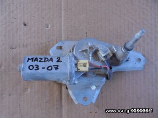 Πίσω Μοτέρ Υαλοκαθαριστήρων Mazda 2 2003-07