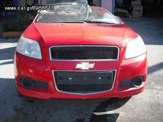 CHEVROLET AVEO 2008-2012 ΤΡΟΠΕΤΟ ΕΜΠΡΟΣ